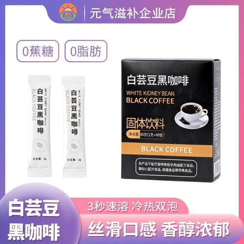白芸豆黑咖啡速溶0脂0蔗糖
