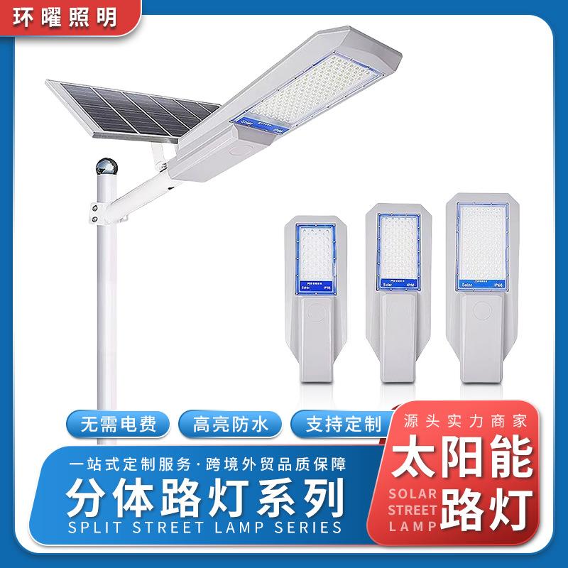 分体太阳能路灯家用大功率户外花园庭院灯led超亮太阳能工程路灯