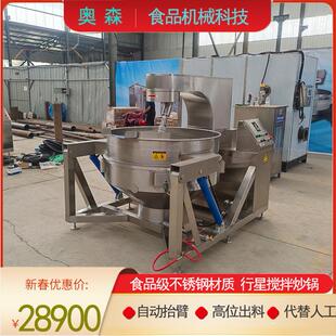 麦芽糖熬制锅全自动凉粉行星搅拌炒锅休闲食品馅料搅拌炒锅