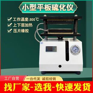 小型平板硫化仪塑料颗粒制作样条电加热压片机实验室硫化机硫化仪