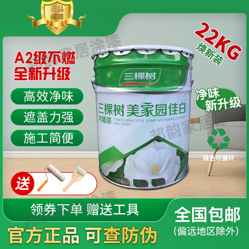三棵树美家园佳白内墙乳胶漆室内环保家用自刷墙面漆白色油漆涂料