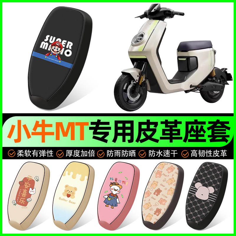 小牛MT电动车电自版MTply座防水坐垫改装饰配件大全20