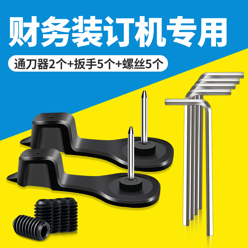 财务凭证装订机钻刀通刀器扳手六角螺丝装订机配件打孔耗材适用机