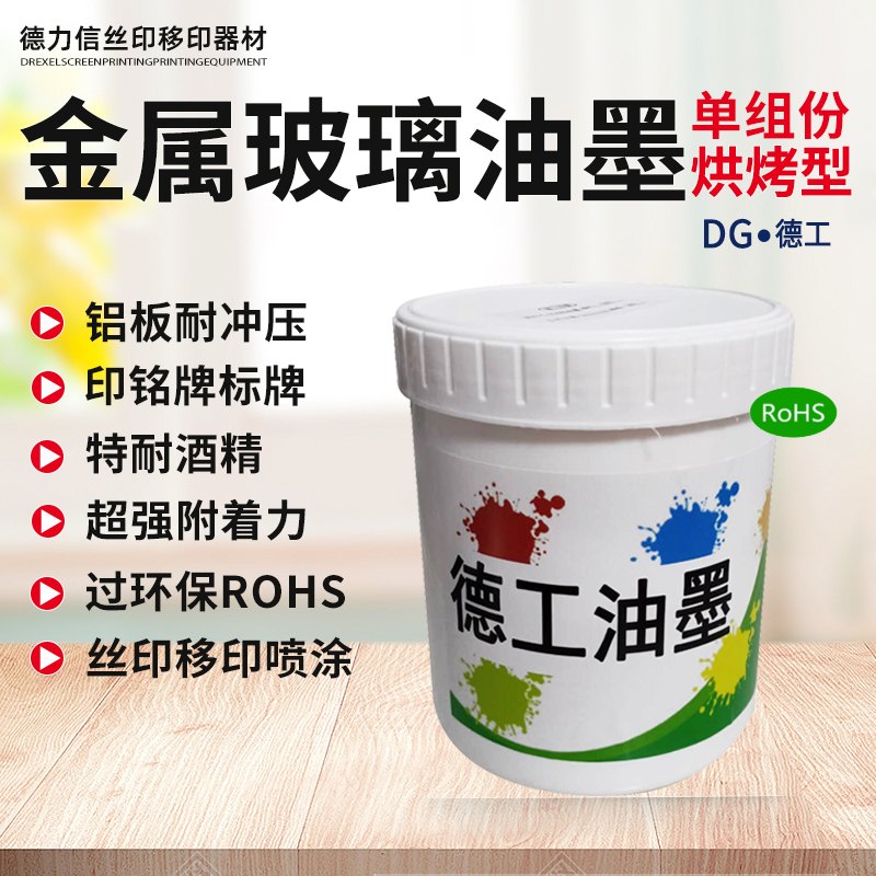 耐冲压铝板金属油墨印移印标牌牢固度强铁不锈钢铜丝单组份烘烤型