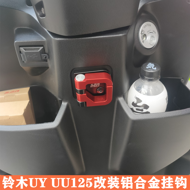 适用于铃木UY125挂钩改装挂钩铝合金UU125挂钩踏板车配件挂扣专用