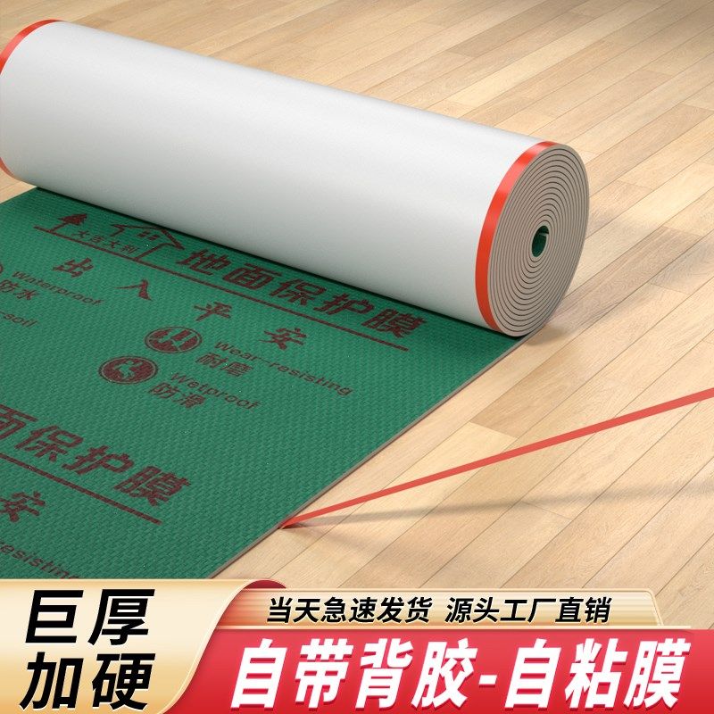 自粘地膜地面保护膜瓷砖地砖地膜加厚木地板防潮膜铺地防护垫,家装主材,防潮膜（地板膜）,淘宝优惠券,粉丝福利购,淘宝优惠卷