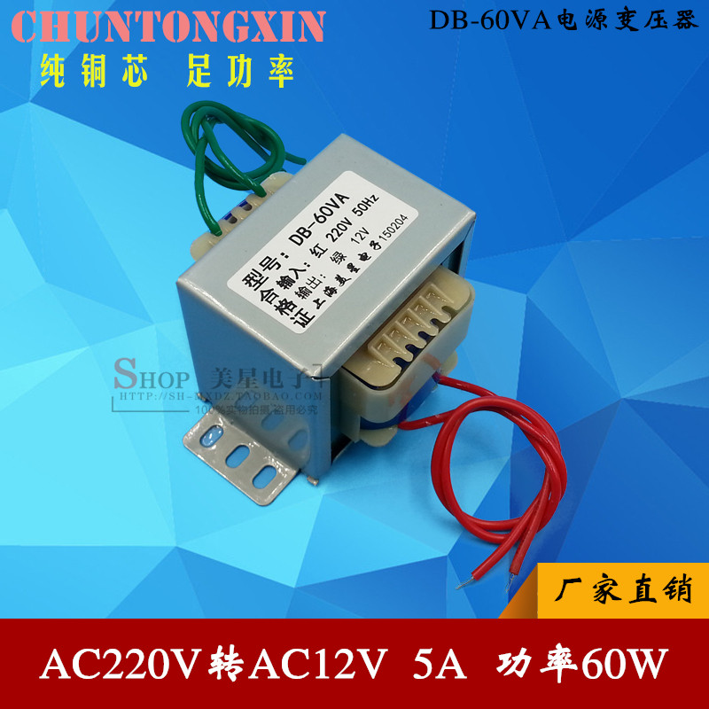 EI型变压器 60W/VA 220V转12V CAC12V变压器 5A 全铜 交流 工频