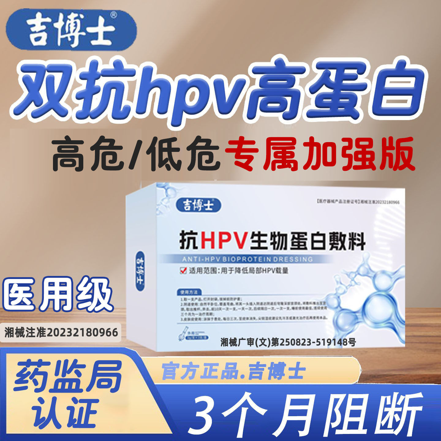 吉博士【加强版】抗HPV病毒凝胶高低危感染专用蛋白敷料辅助转阴