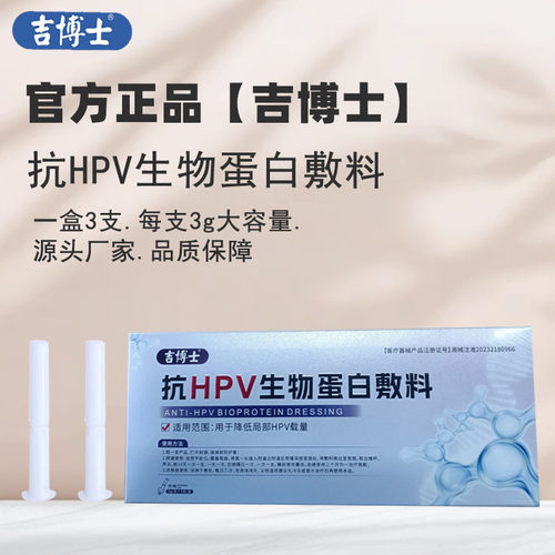 吉博士【加强版】抗HPV生物蛋白敷料女款HPV病毒妇科凝胶高危低危
