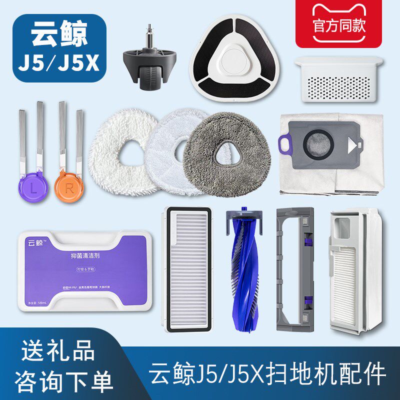 配云鲸J5 mx扫地机器人配件洁剂拖布集尘袋滤网滚刷万向轮耗材
