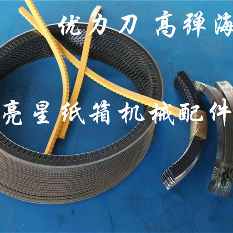 纸箱机械配件圆压圆模切机优利刀锯齿刀四联模切机刀片