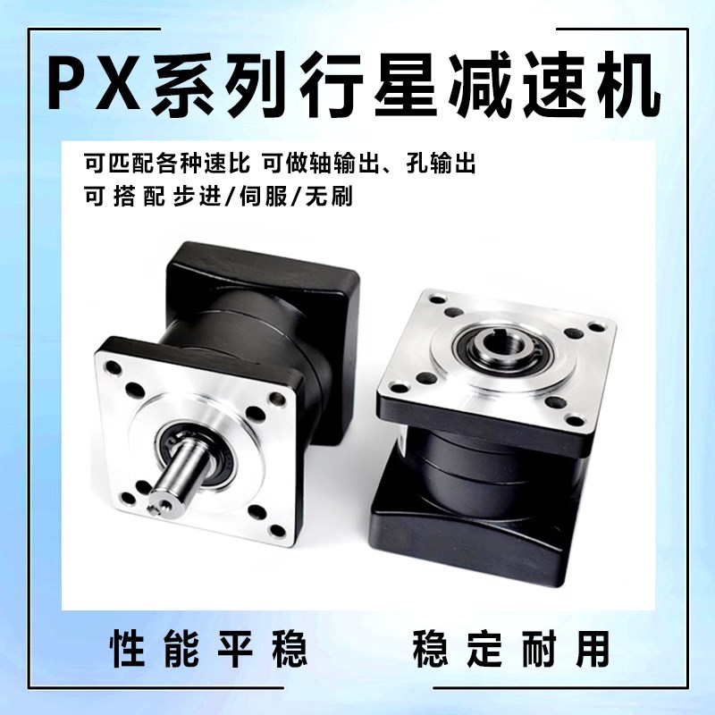 PX行星减速器2/57//8/11/伺服步进无刷电机马达轴输出孔