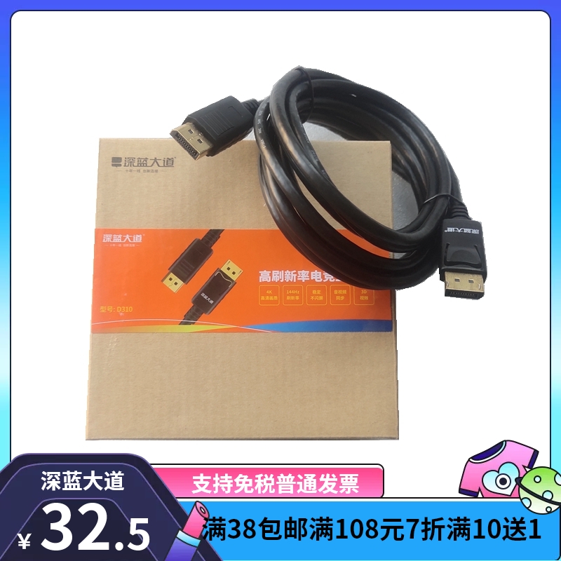 深蓝大道D310 dp线144Hz电脑连接高清4*2K公对公1.2 1.4 DP连接线