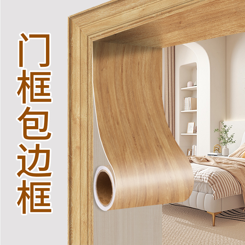 门框包边贴木纹贴纸加厚翻新遮丑装饰自粘家具旧门边框包门边条