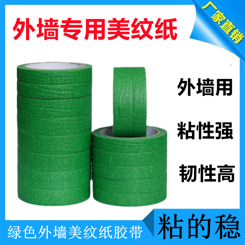 外墙专用绿色美纹纸真石漆喷漆公分仿砖分格高粘耐晒胶带米