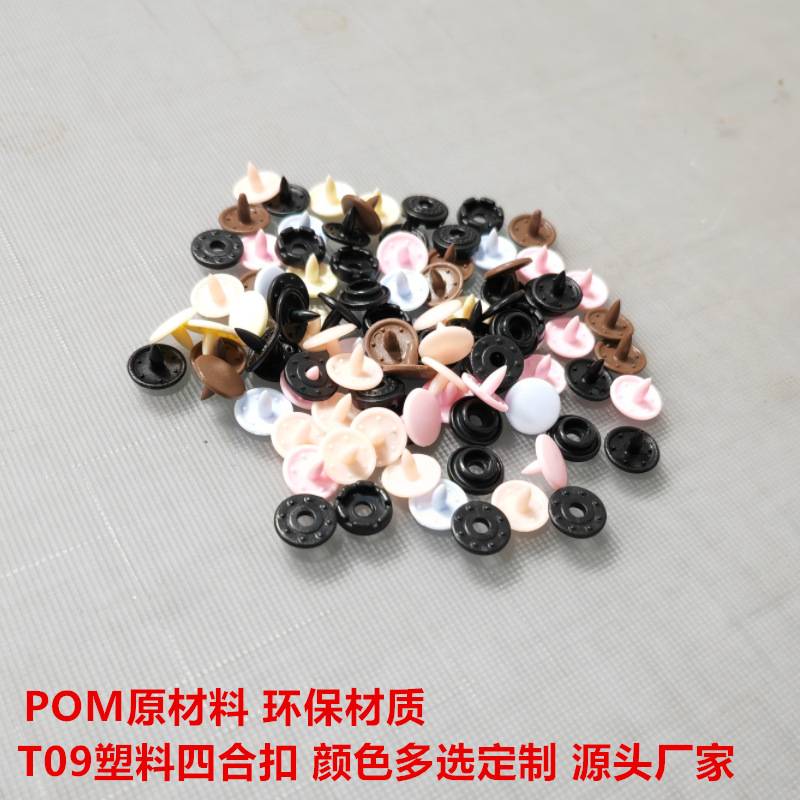 T09彩色塑料树脂四合扣婴儿童装服饰按扣9mm哈衣爬服纽扣子母暗扣