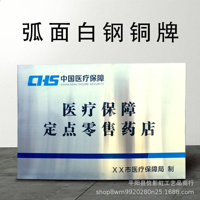 中国医疗保障定点医疗机构零售药店白钢拉丝铜牌不锈钢广告牌制作