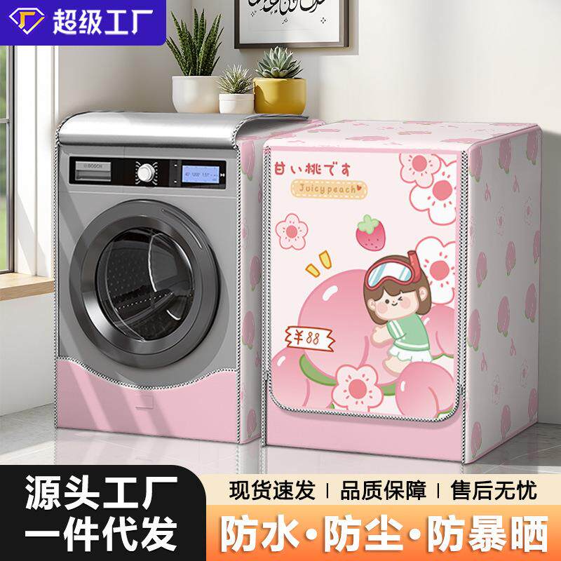 全自动滚筒式洗衣机罩防尘防水防晒布套海尔小天鹅美的西门子通用