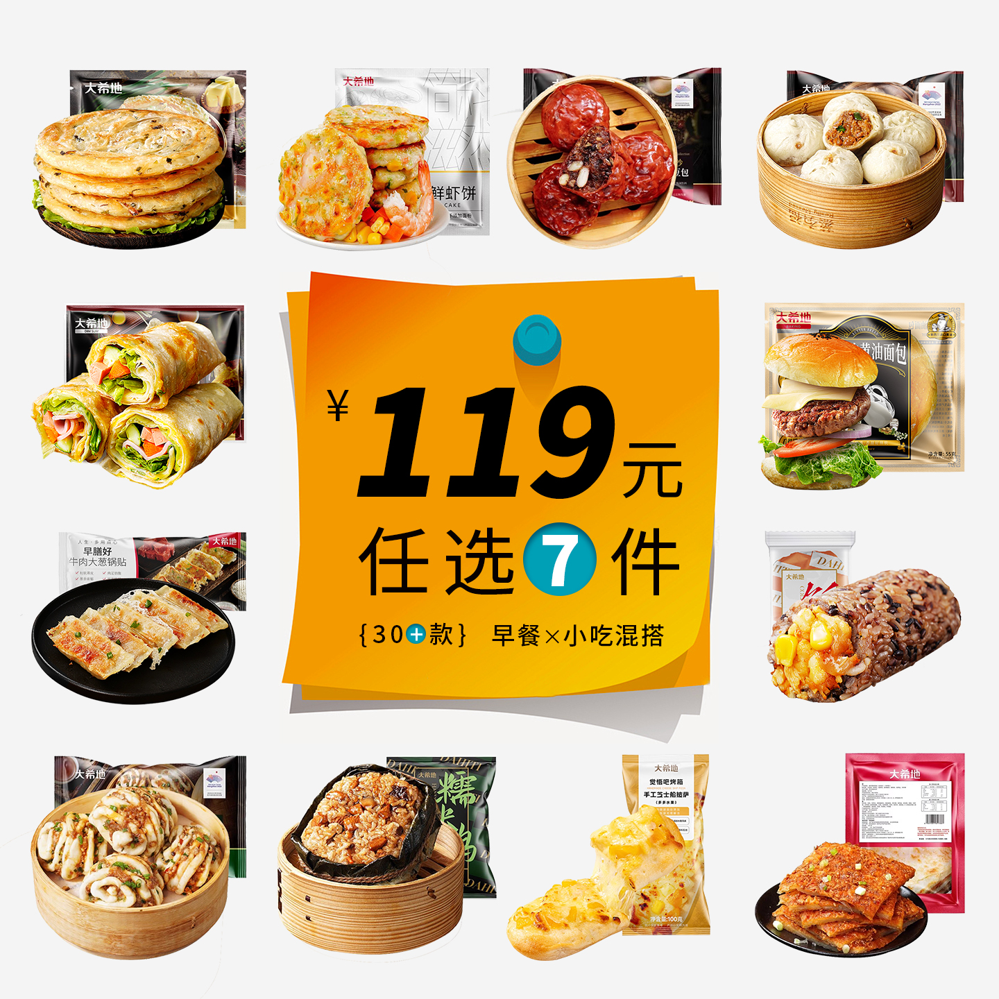 大希地【119任选7】早餐半成品