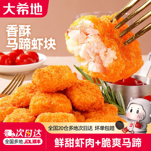 大希地马蹄虾块虾肉零食半成品