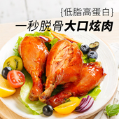 大希地去皮鸡腿开袋即食减脂期低脂高蛋白奥尔良鸡肉零食熟食真空