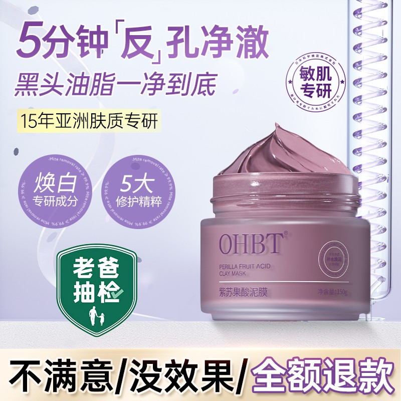 OHBT澳白紫苏泥膜油皮清洁毛孔深层清洁涂抹面膜去黑头男女用