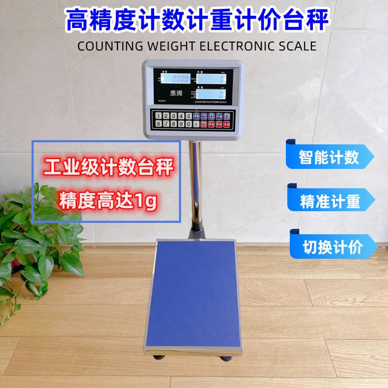 惠腾高精度电子计重计数台秤100kg150公斤200称重精准300kg磅秤1g