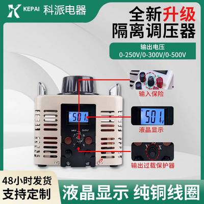 科派隔离调压器2000W220V0-300V500V变压器1000W泡沫切割低频稳定