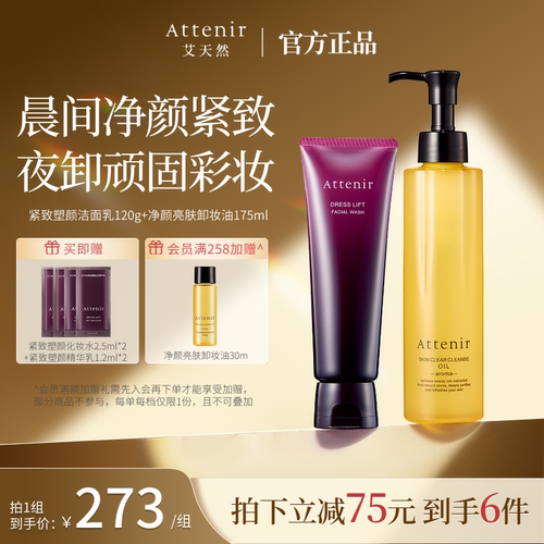 ATTENIR/艾天然卸妆油新升级气垫油+紧致洁面乳洗卸套装温和清洁
