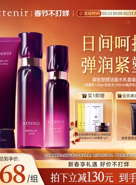 ATTENIR/艾天然紧致塑颜洁面乳水乳套装补水保湿紧致抗皱官方正品