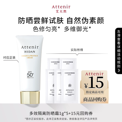 【秒杀】艾天然多效防晒隔离霜1g*5片体验SPF50++++面部轻薄水润