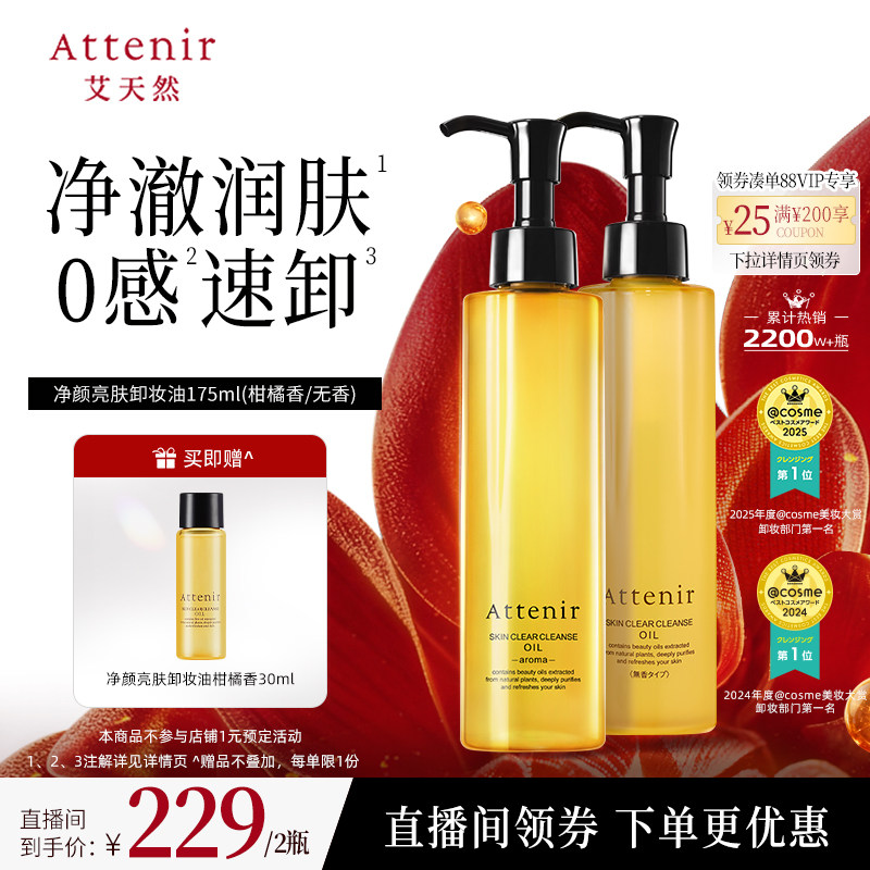 【胡可618】ATTENIR/艾天然卸妆油新升级气垫油面部清洁