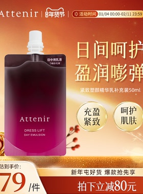 ATTENIR/艾天然紧致精华乳精华液补充装紧致抗皱修护补水保湿正品