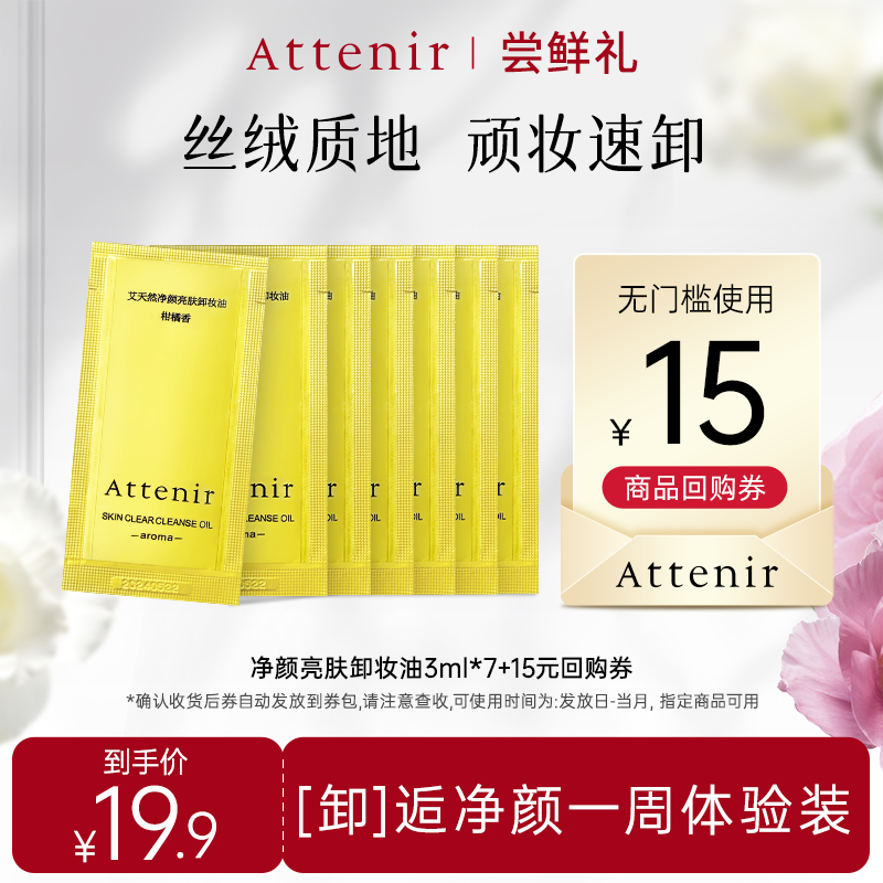 【会员尝鲜】艾天然净颜亮肤卸妆油试用片装*7升级面眼部深层清洁,美容护肤/美体/精油,卸妆,淘宝优惠券,粉丝福利购,淘宝优惠卷