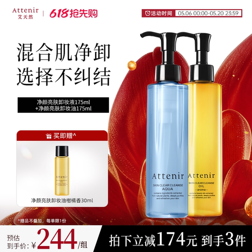 【官方旗舰店】艾天然新升级气垫卸妆油+小蓝瓶卸妆液套装