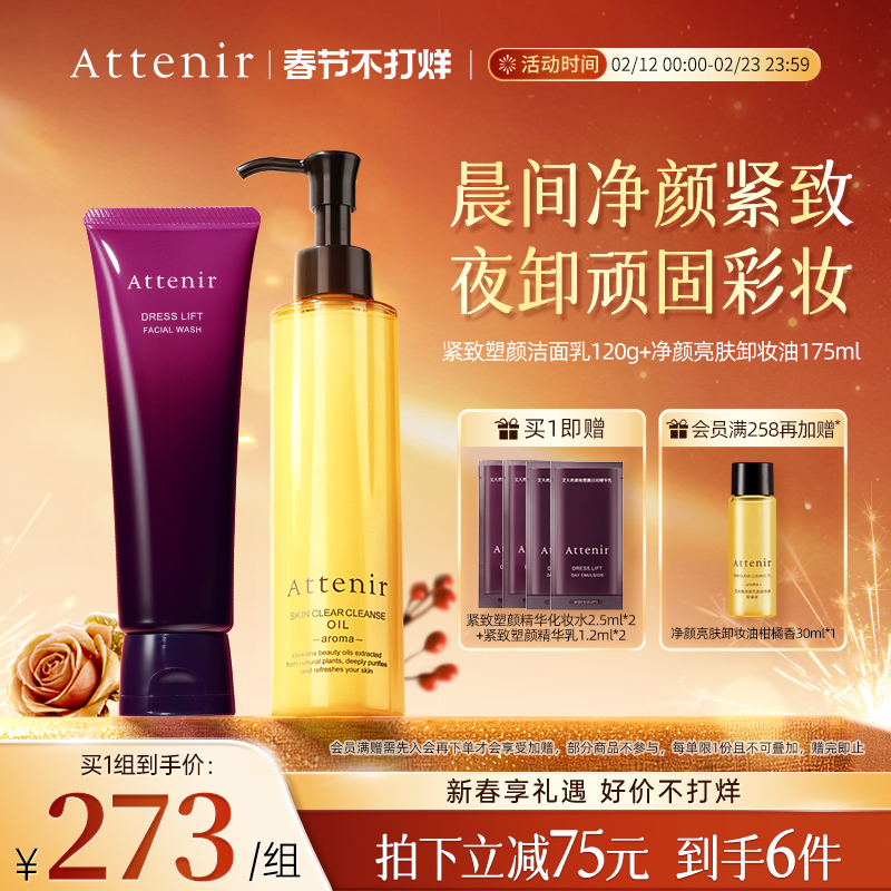 ATTENIR/艾天然卸妆油新升级气垫油+紧致洁面乳洗卸套装温和清洁