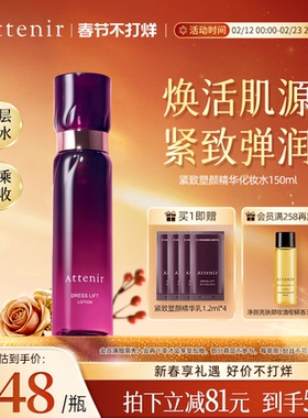 ATTENIR/艾天然化妆水爽肤水精华水修护补水保湿紧致抗皱官方正品