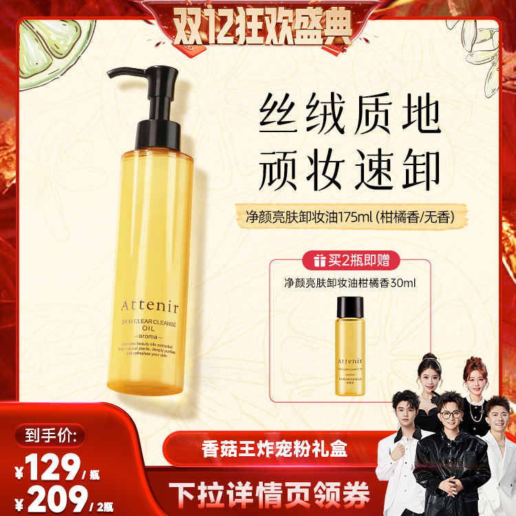 【香菇来了】ATTENIR/艾天然卸妆油新升级气垫油面部清洁