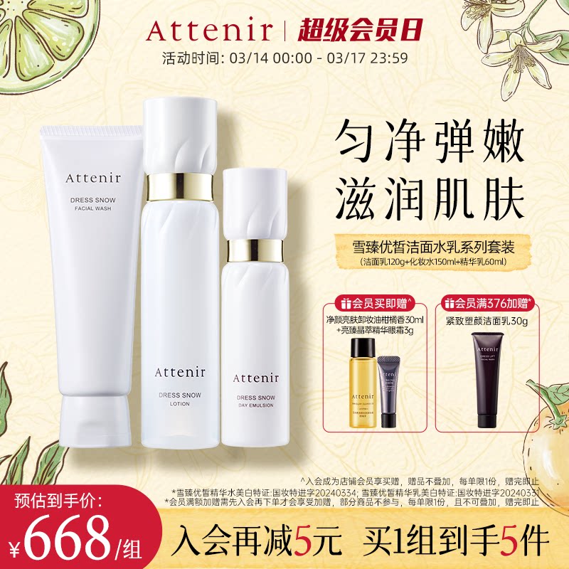ATTENIR/艾天然雪臻优皙洁面乳水乳液套装美白补水保湿紧致抗皱