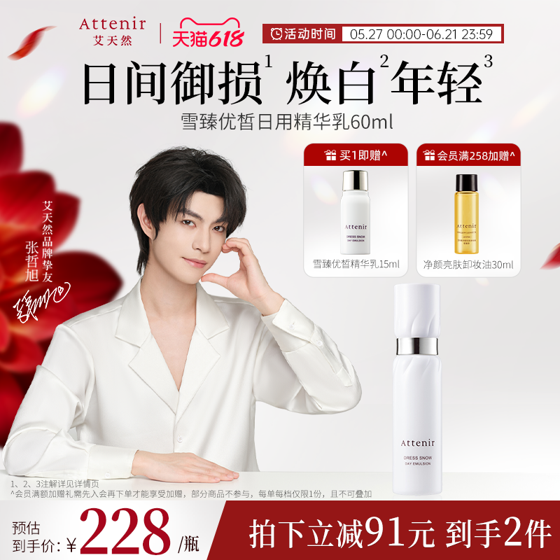 ATTENIR/艾天然雪臻精华乳液祛斑美白补水保湿紧致抗皱烟酰胺