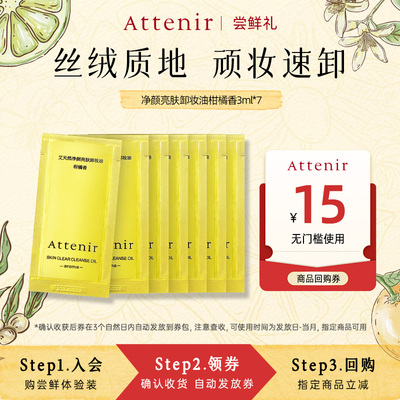 【会员尝鲜】艾天然净颜亮肤卸妆油试用片装*7升级面眼部深层清洁