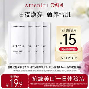 艾天然雪臻优皙系列水乳霜一日体验装 尝鲜礼 艾天然 ATTENIR