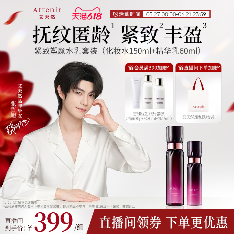 ATTENIR/艾天然紧致精华水乳套装修护补水保湿紧致抗皱官方正品
