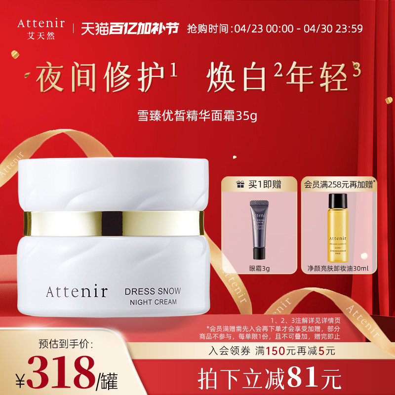 ATTENIR/艾天然雪臻面霜晚霜精华霜美白祛斑补水保湿紧致抗皱