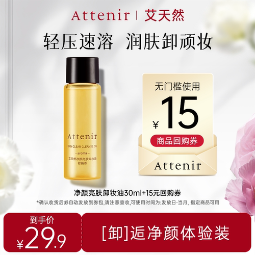 【秒杀】ATTENIR/艾天然净颜亮肤卸妆油30ml