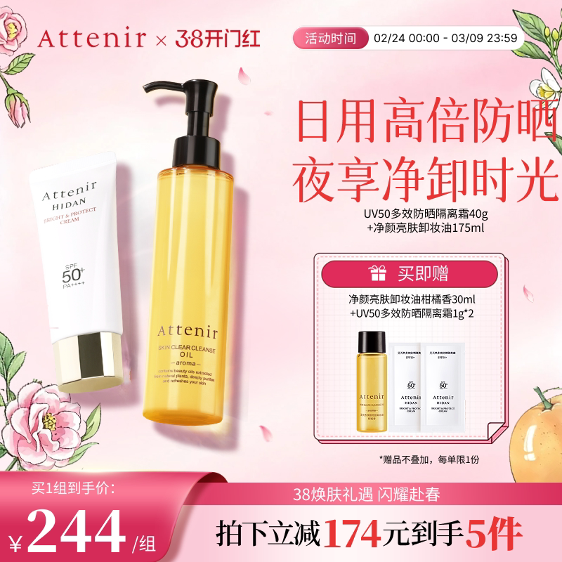 【官方旗舰店】艾天然卸妆油新升级气垫油+防晒隔离霜SPF50+套装