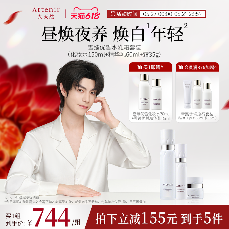 attenir艾天然雪臻精华水乳霜套装补水保湿紧致抗皱官方正品