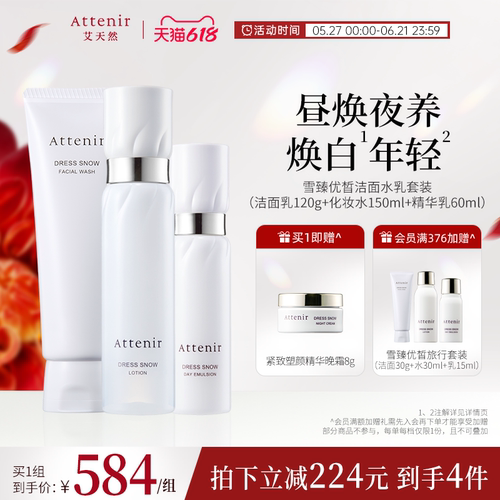 ATTENIR/艾天然雪臻优皙洁面乳水乳液套装白瓷瓶套组美白补水保湿