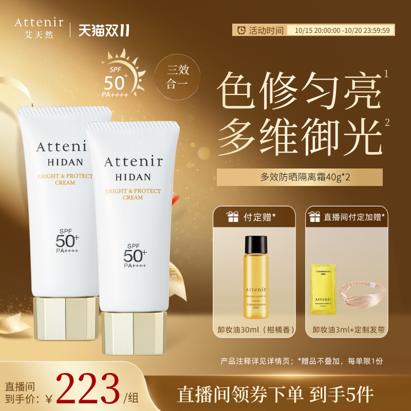 【官方旗舰店】艾天然防晒霜隔离霜SPF50+面部保湿轻薄夏季2支