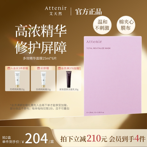 ATTENIR/艾天然面膜修护紧致补水保湿精华面膜官方正品